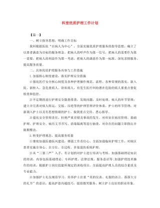 科室优质护理工作计划 
