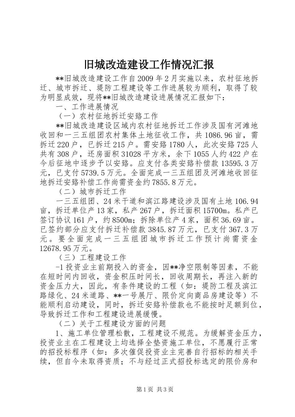 旧城改造建设工作情况汇报_第1页