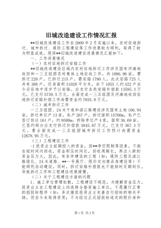 旧城改造建设工作情况汇报