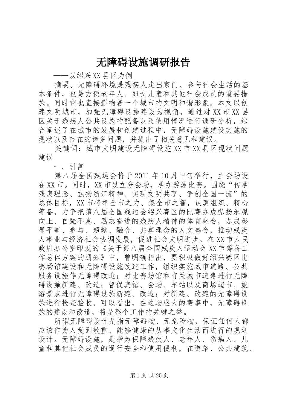 无障碍设施调研报告_第1页