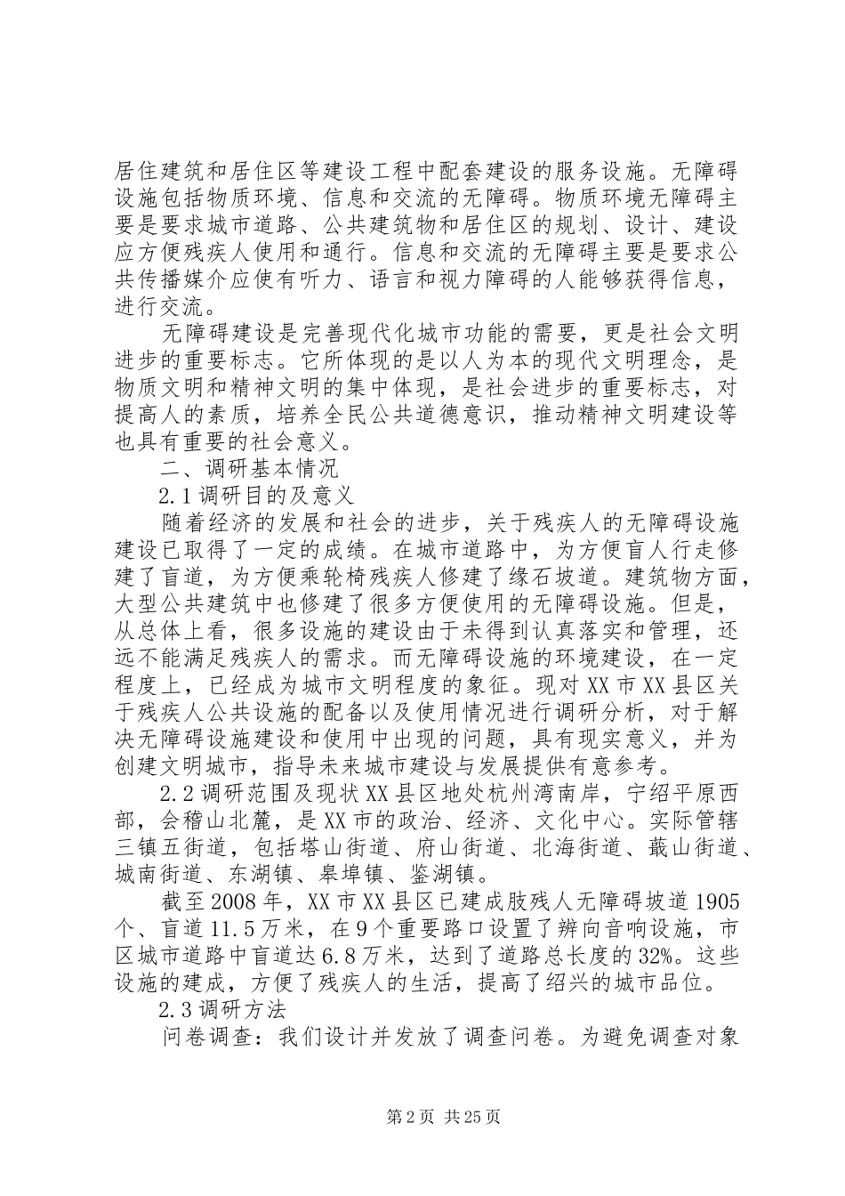 无障碍设施调研报告_第2页