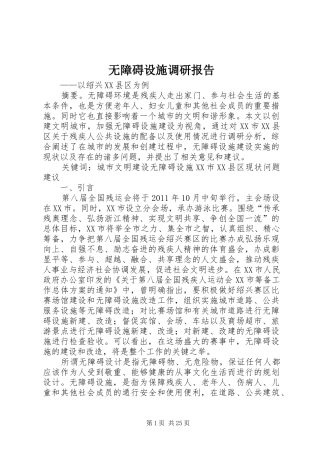 无障碍设施调研报告