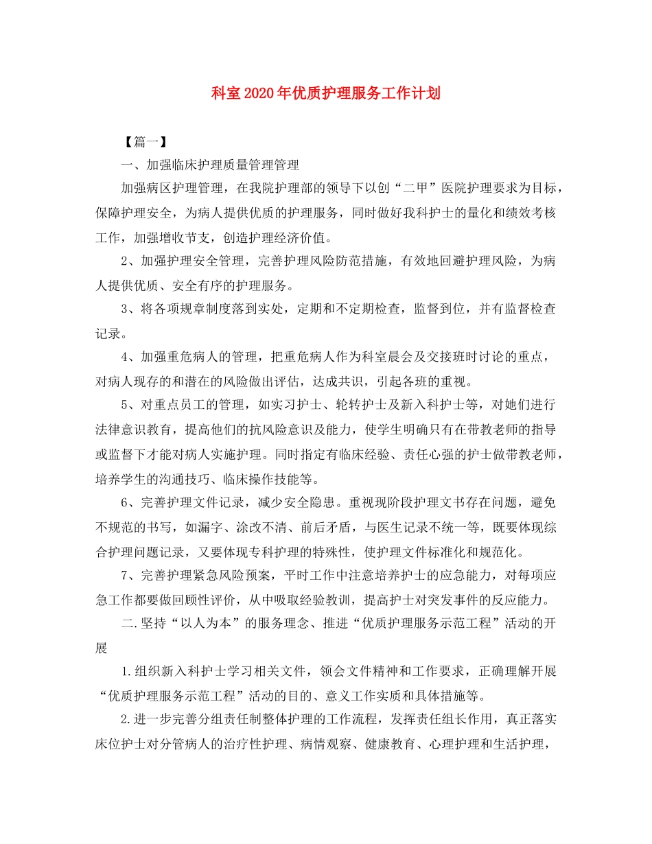 科室2020年优质护理服务工作计划 _第1页
