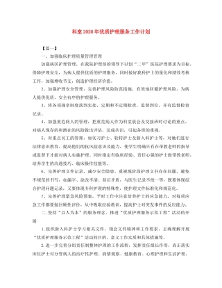 科室2020年优质护理服务工作计划 