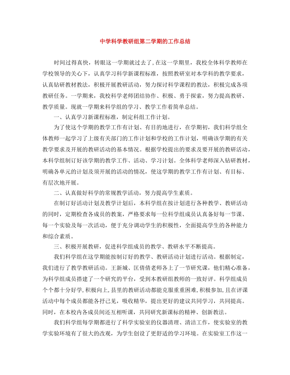科学教研组第二学期的工作总结 _第1页