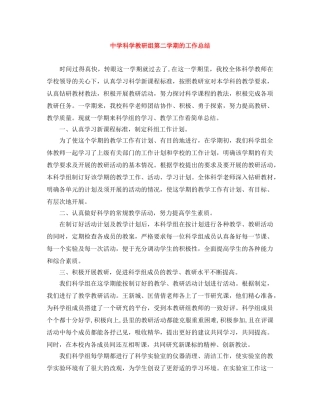 科学教研组第二学期的工作总结 