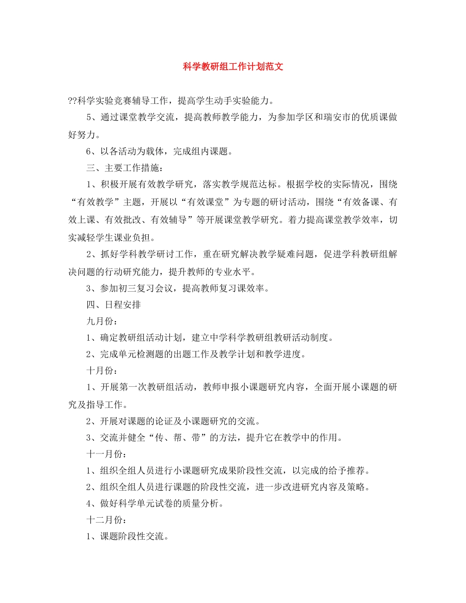 科学教研组工作计划范文 _第1页