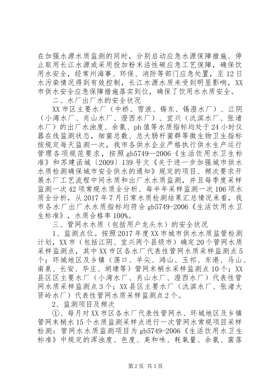 无锡饮用水水质安全状况报告无锡政府[推荐5篇]_第2页