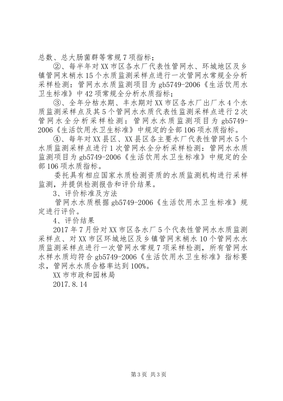 无锡饮用水水质安全状况报告无锡政府[推荐5篇]_第3页