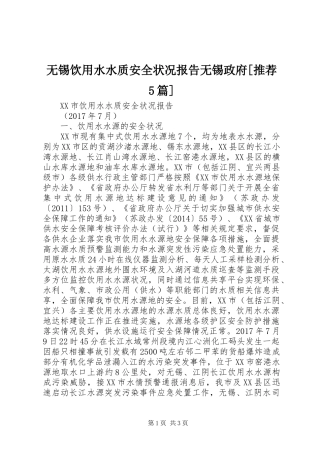 无锡饮用水水质安全状况报告无锡政府[推荐5篇]