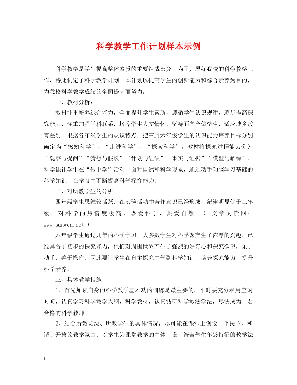 科学教学工作计划样本示例 _第1页