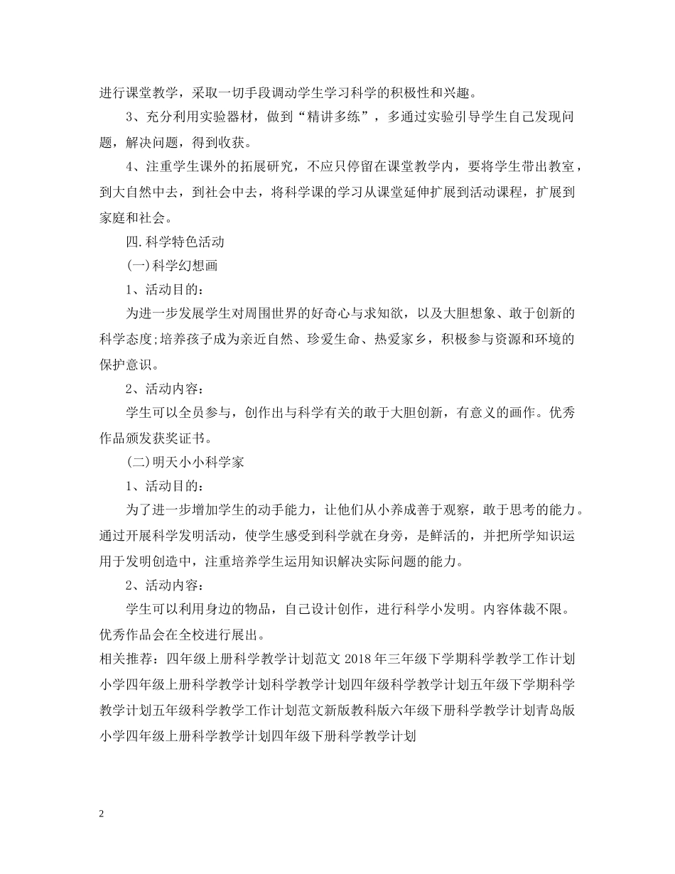 科学教学工作计划样本示例 _第2页