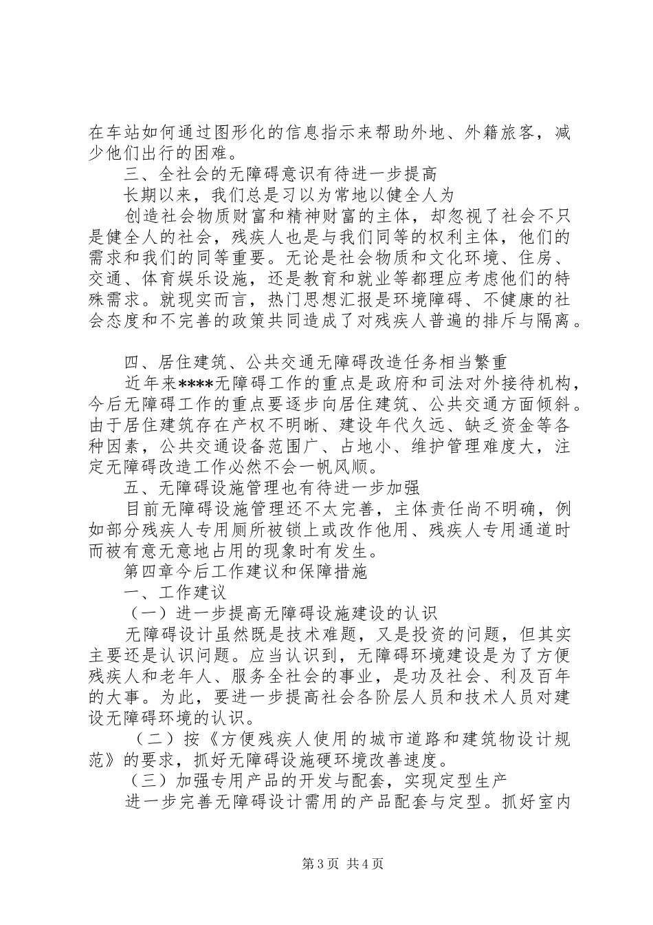 无障碍设施工作调研报告_第3页