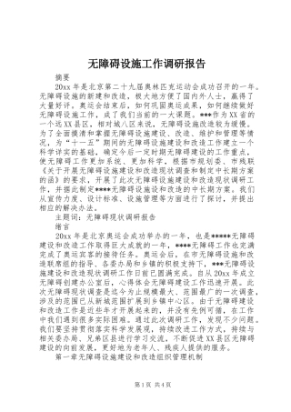 无障碍设施工作调研报告