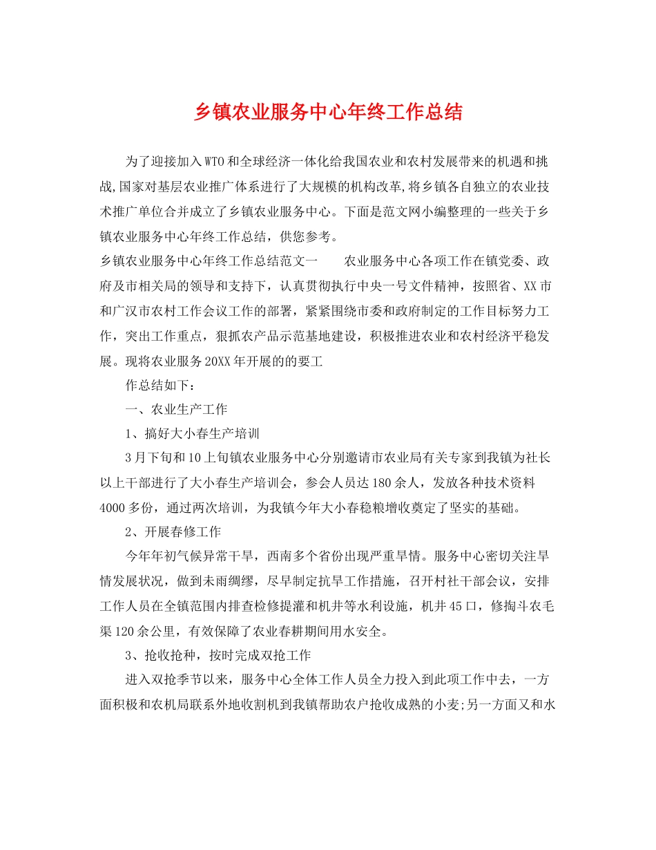 乡镇农业服务中心年终工作总结 _第1页