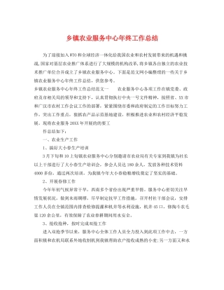 乡镇农业服务中心年终工作总结 