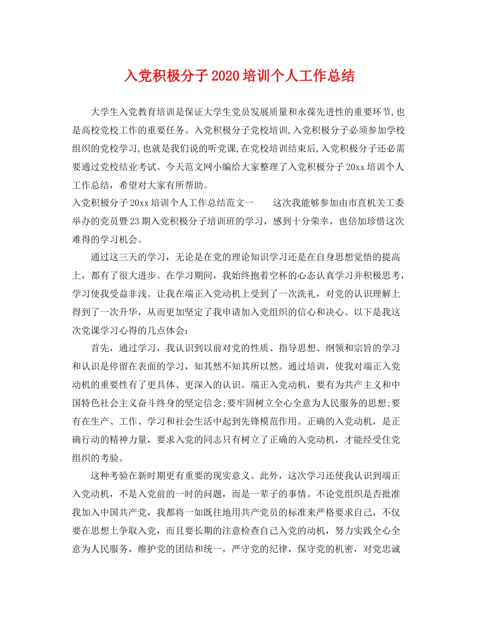 入党积极分子2020培训个人工作总结 _第1页