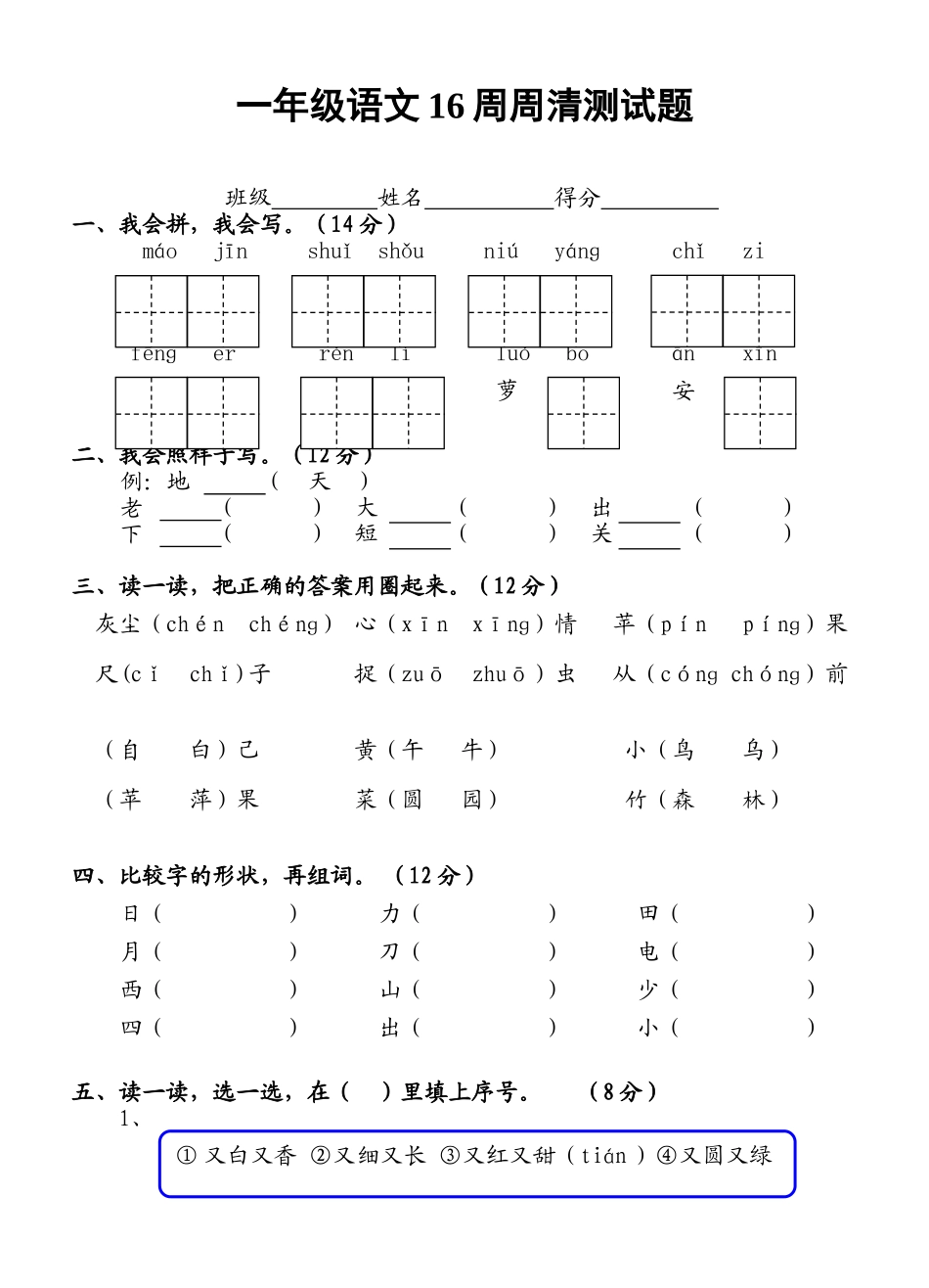 人教版一年级语文上册测试卷(识字二)(1)_第1页