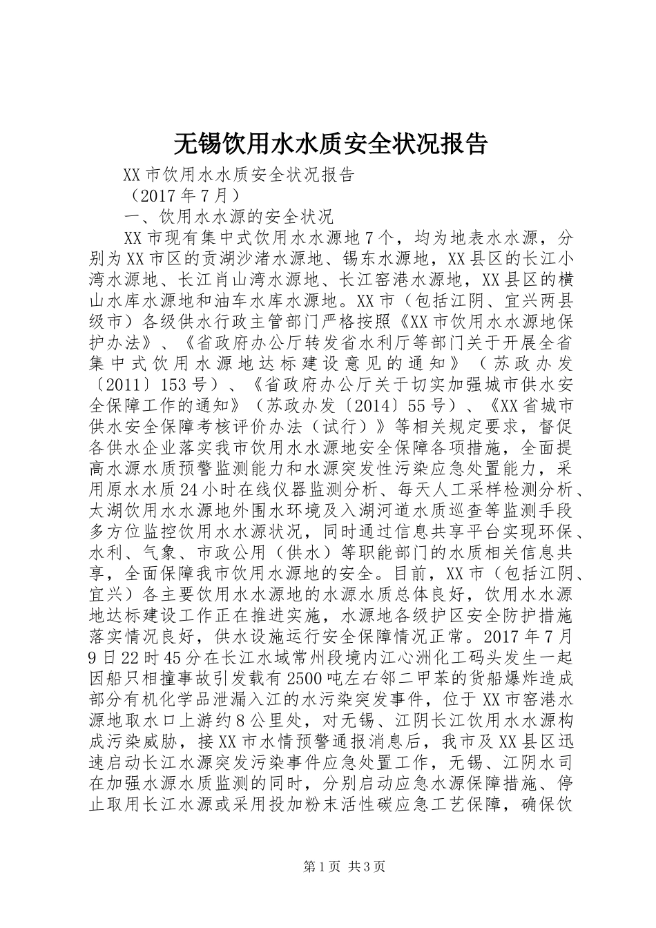 无锡饮用水水质安全状况报告_第1页