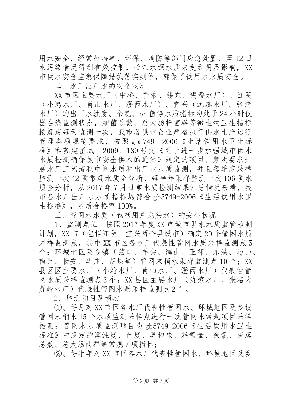 无锡饮用水水质安全状况报告_第2页