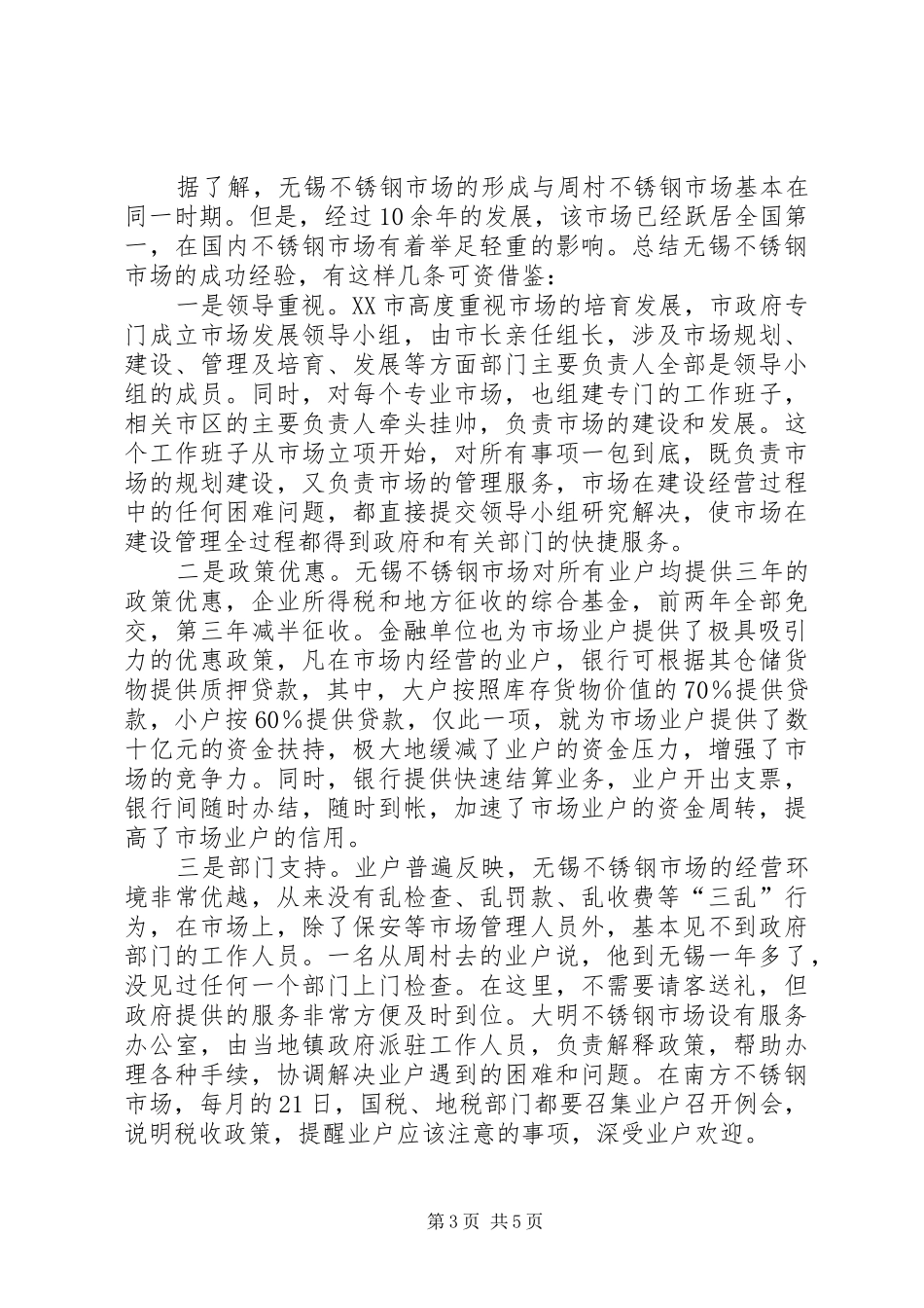 无锡不锈钢市场调查汇报材料_第3页