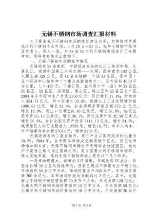 无锡不锈钢市场调查汇报材料