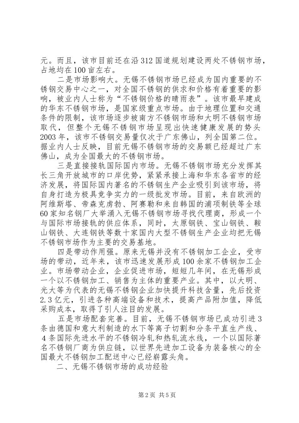 无锡不锈钢市场考察报告_第2页