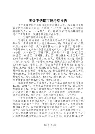 无锡不锈钢市场考察报告