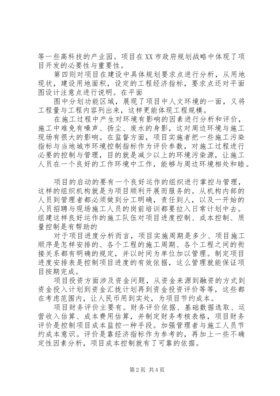 无锡(国家)软件园项目可行性研究报告开题报告_第2页