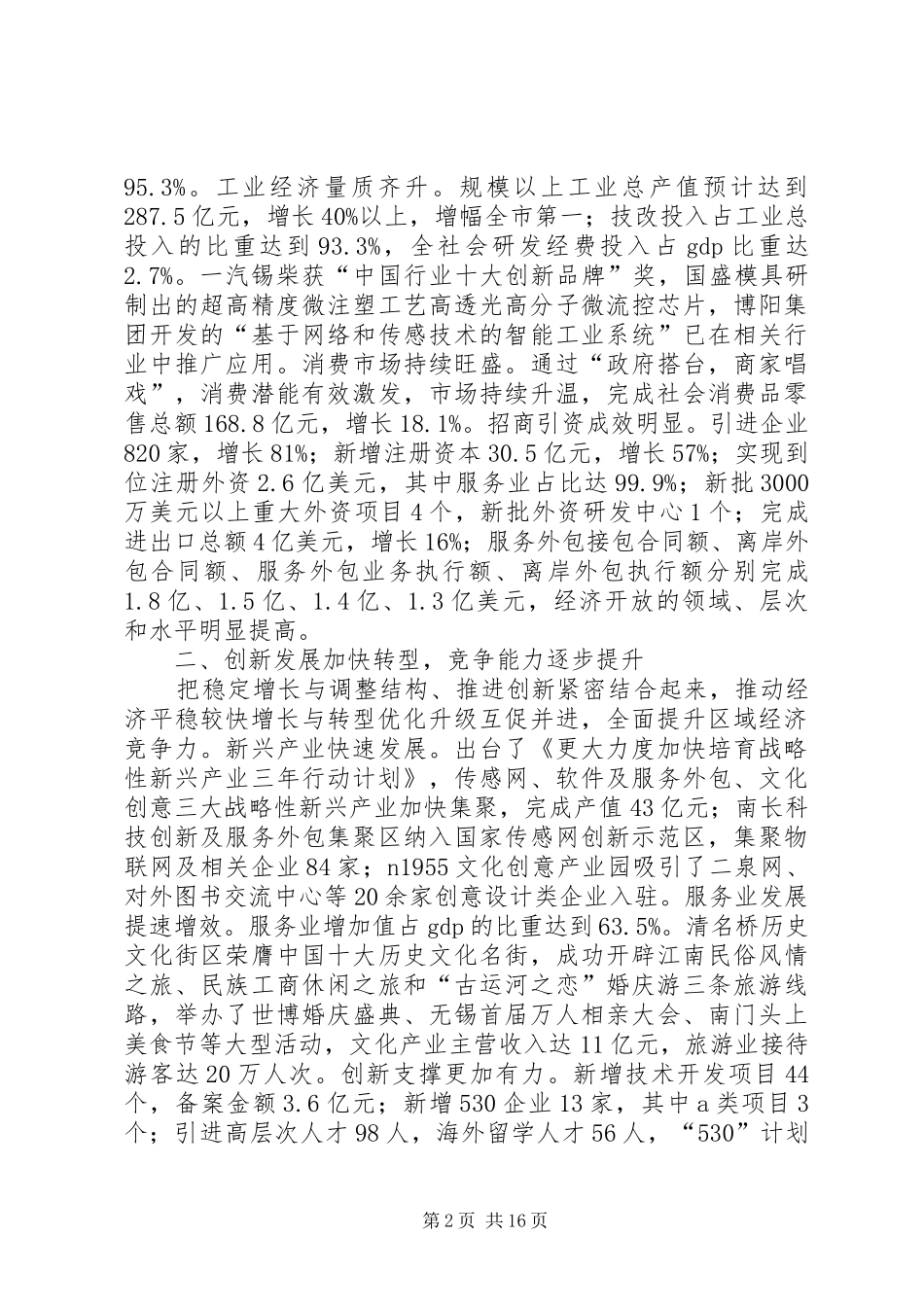 无锡XX县区关于流行前线商业广场的政府报告_第2页