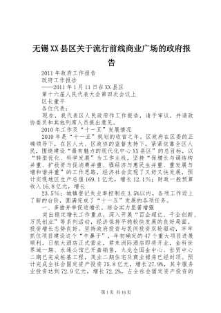 无锡XX县区关于流行前线商业广场的政府报告