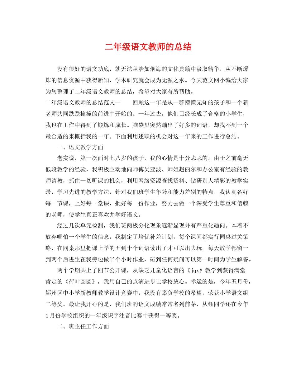二年级语文教师的总结 _第1页