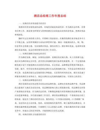 酒店总经理工作年度总结 