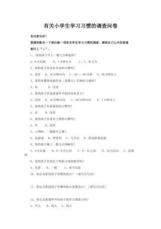 有关小学生学习习惯的调查问卷