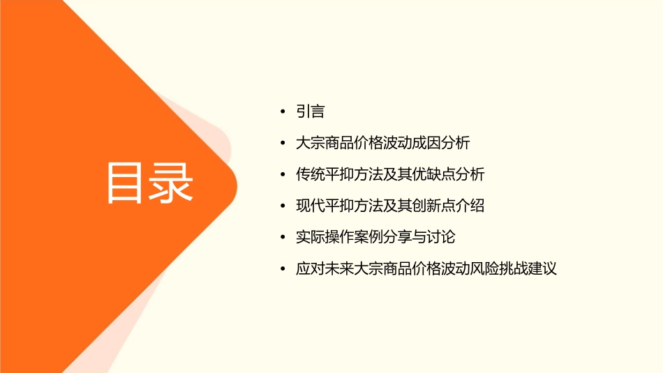 平抑大宗商品价格波动对利润影响的方法课件_第2页