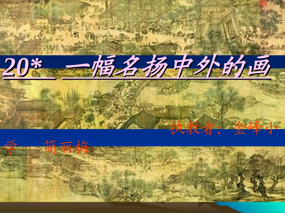 人教版小学语文三年级上册《一幅名扬中外的画》PPT课件_第1页