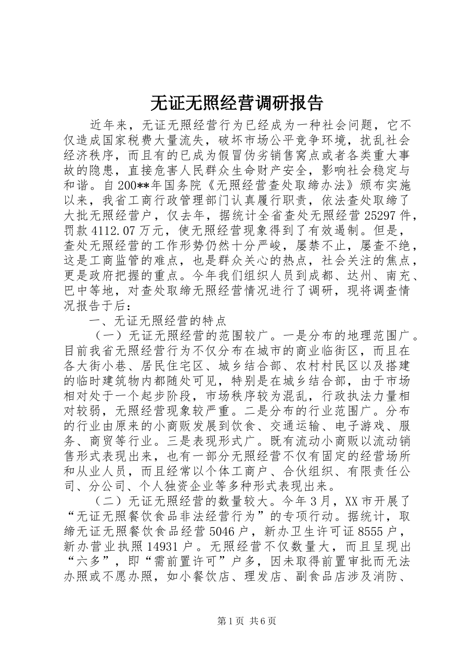 无证无照经营调研报告_第1页