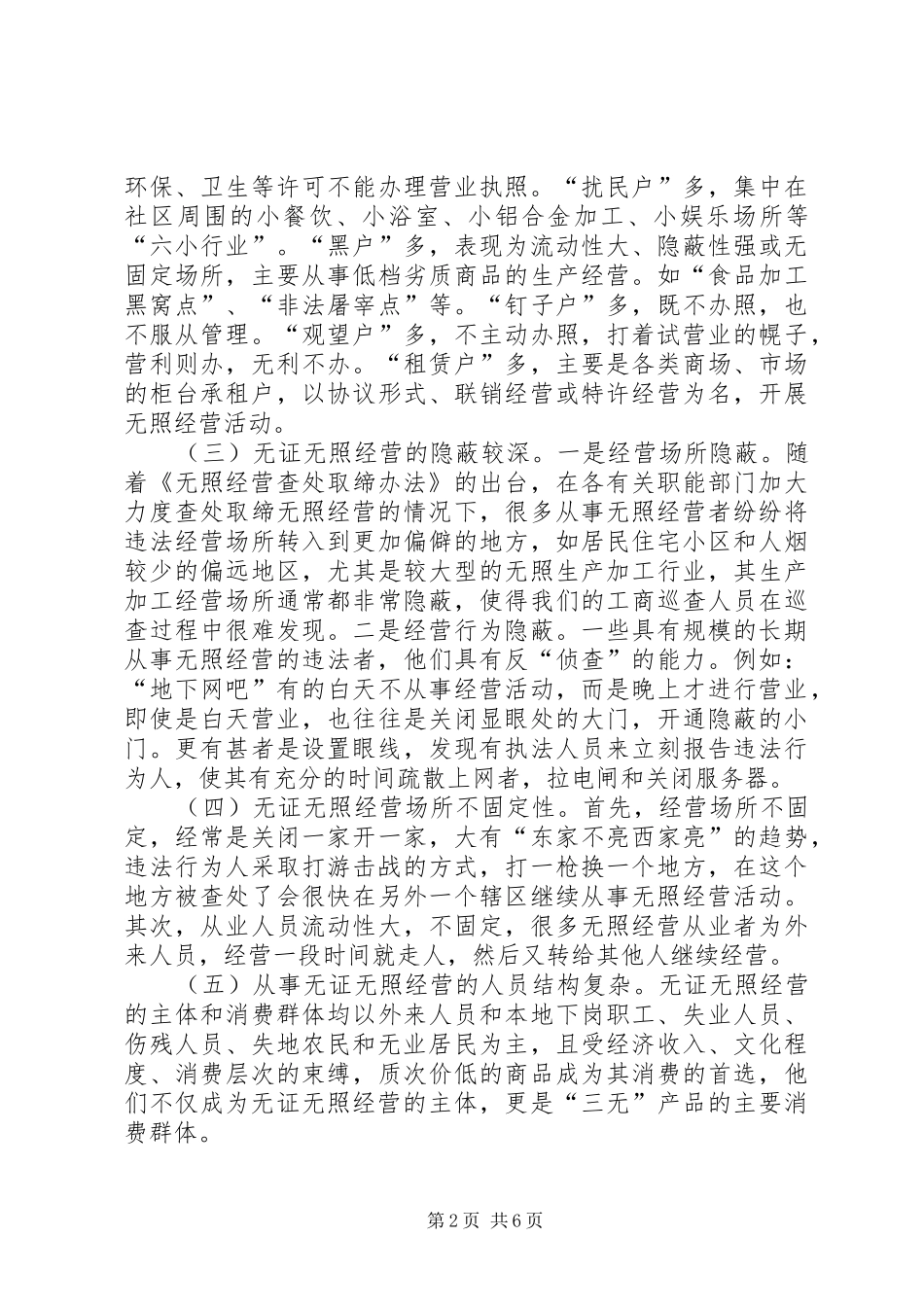 无证无照经营调研报告_第2页