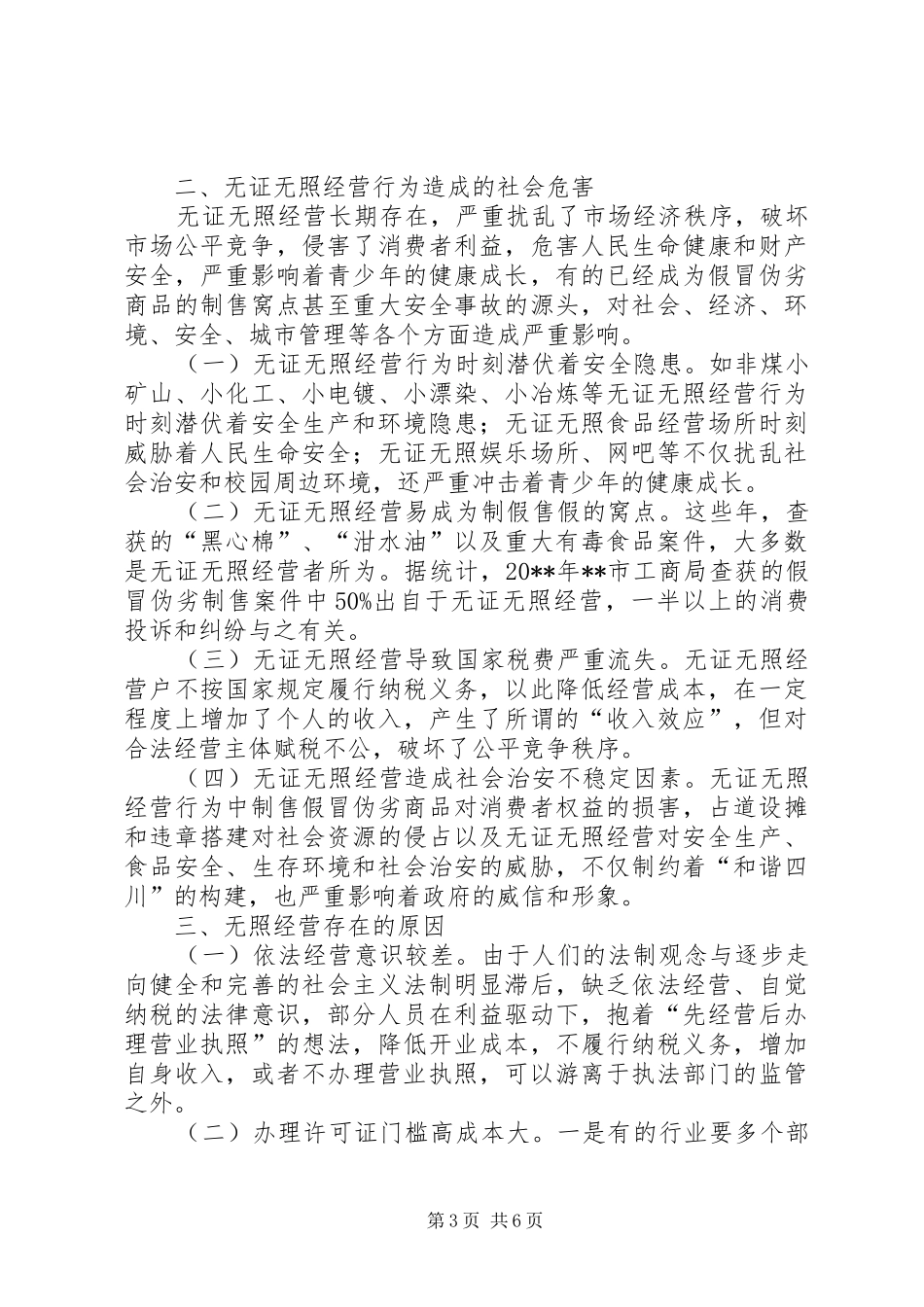 无证无照经营调研报告_第3页