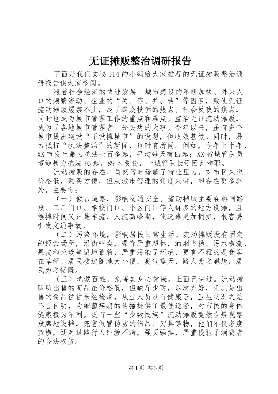 无证摊贩整治调研报告_第1页