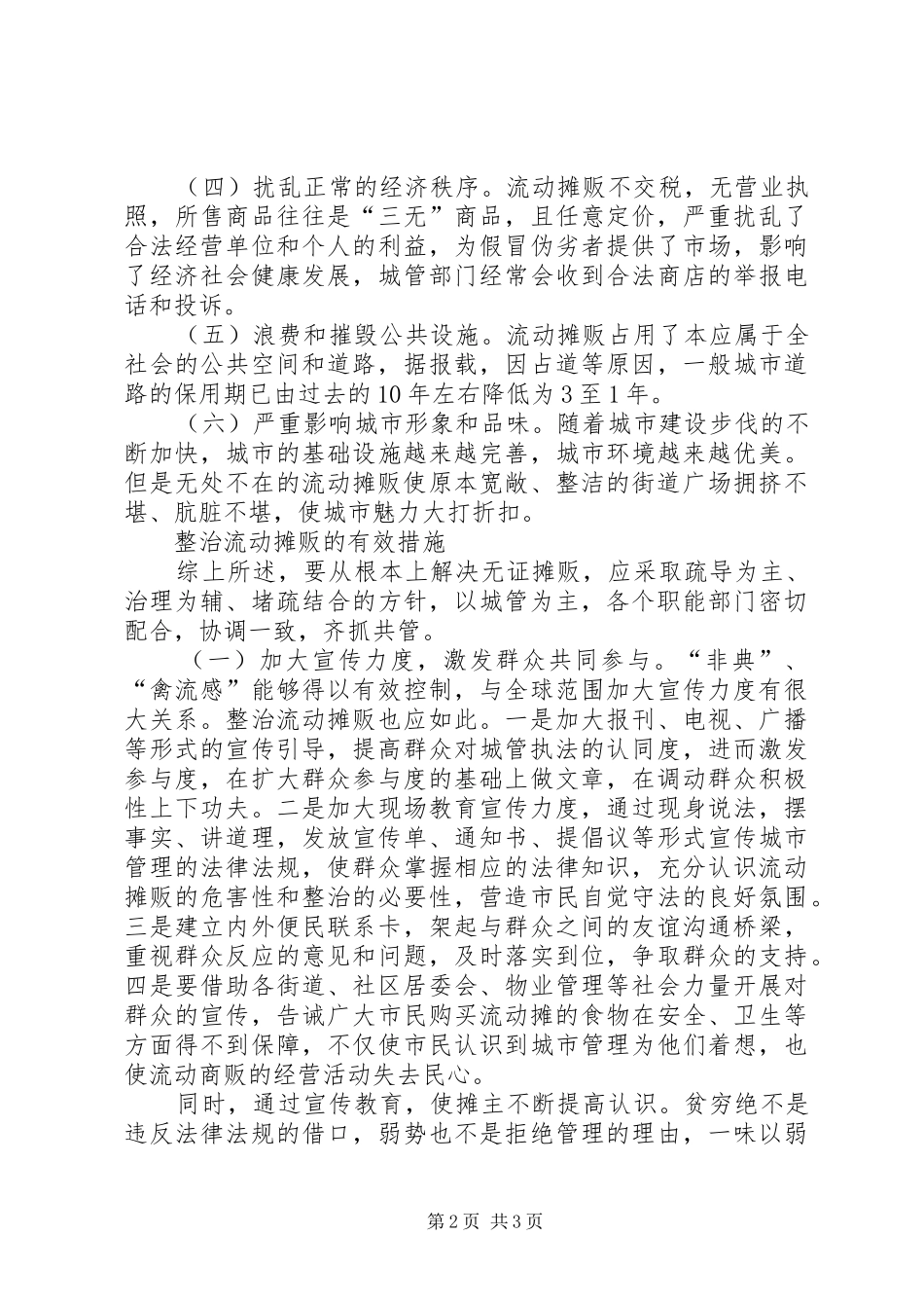 无证摊贩整治调研报告_第2页