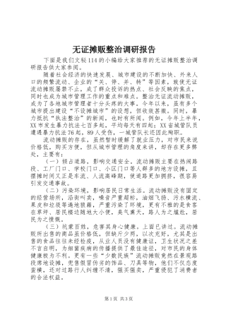 无证摊贩整治调研报告