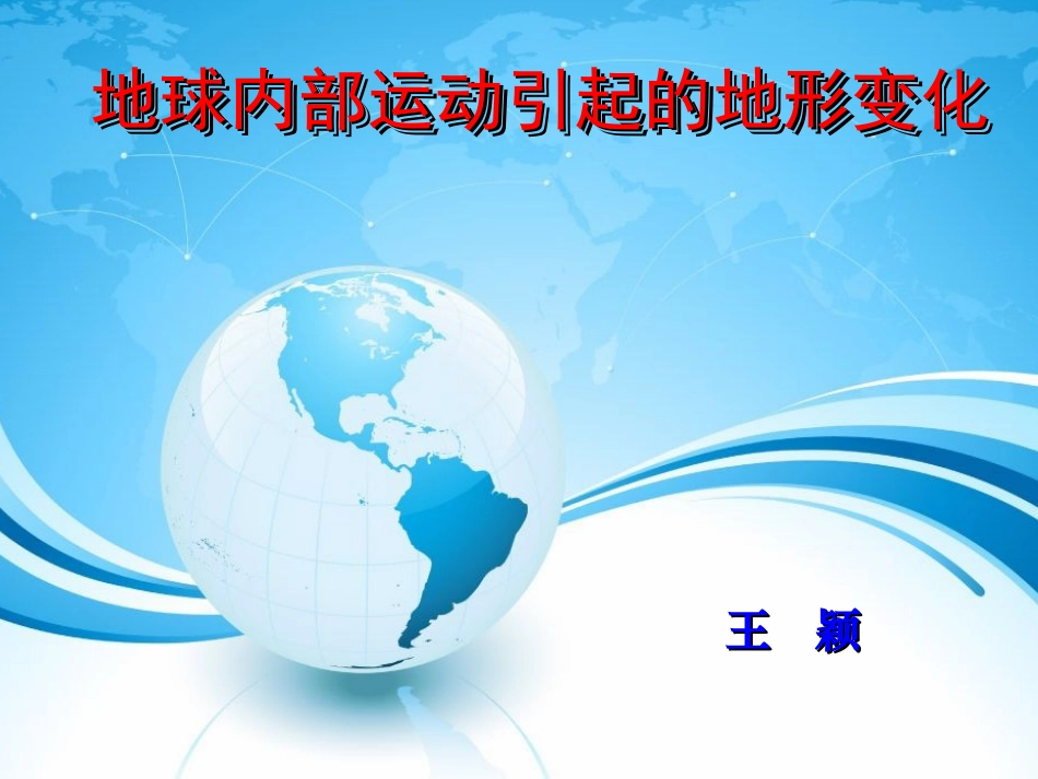 地球内部运动（新）_第1页