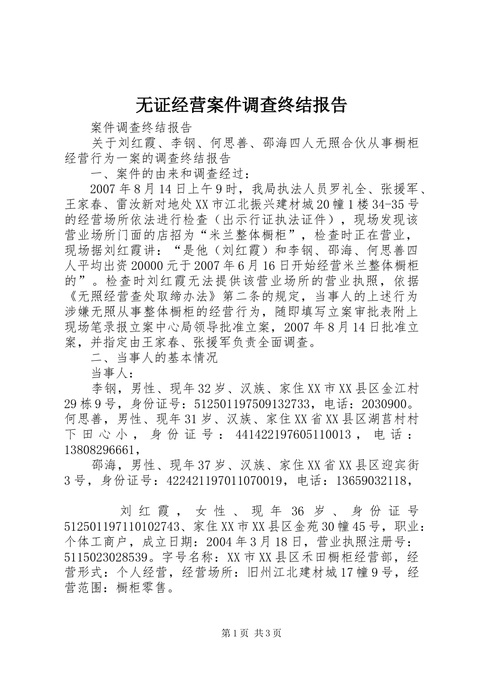 无证经营案件调查终结报告_第1页
