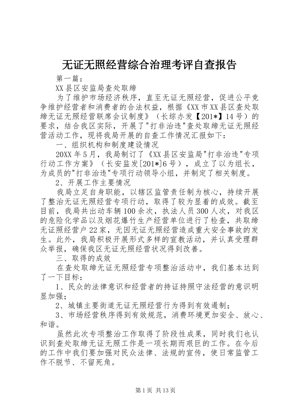 无证无照经营综合治理考评自查报告_第1页