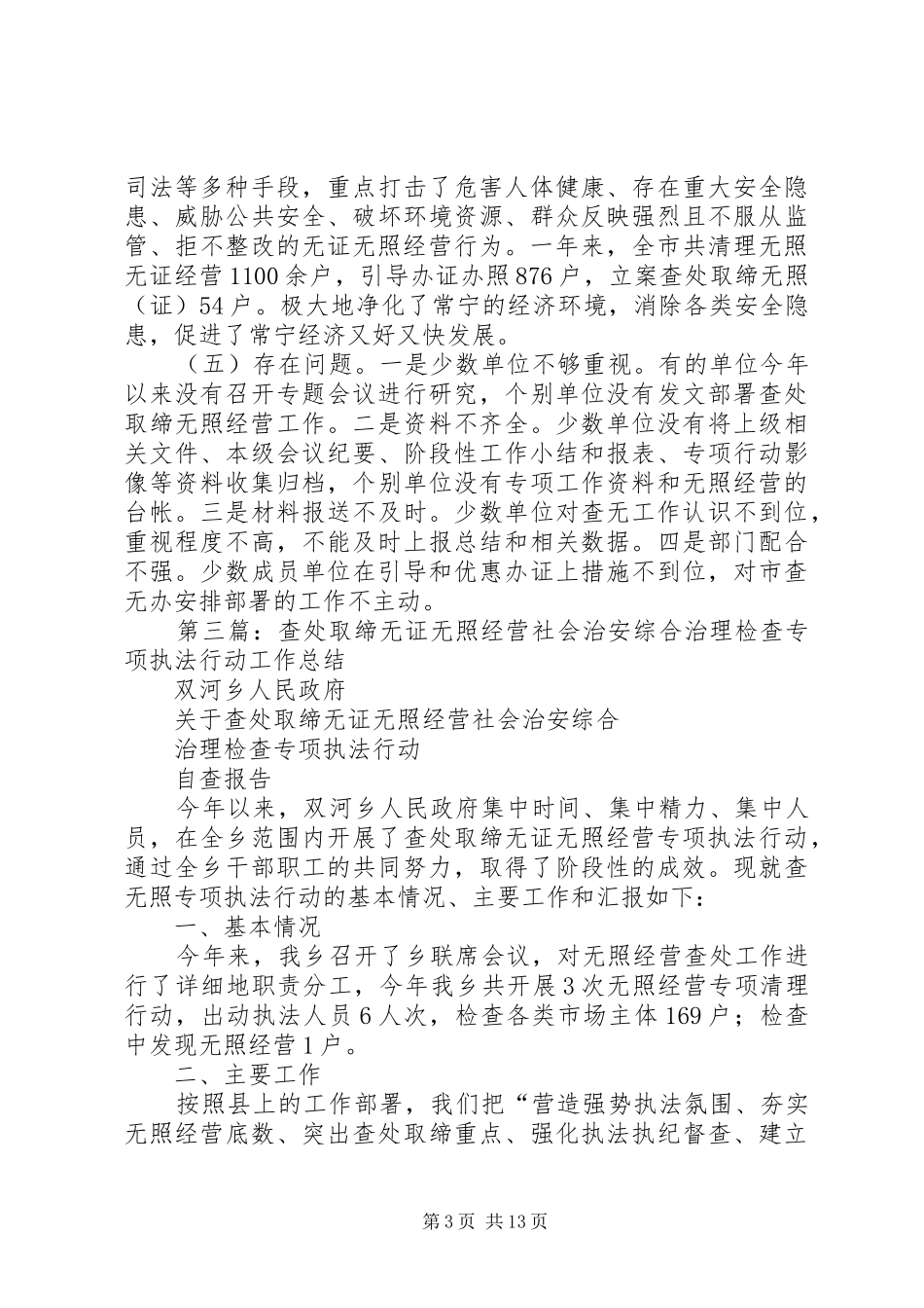 无证无照经营综合治理考评自查报告_第3页