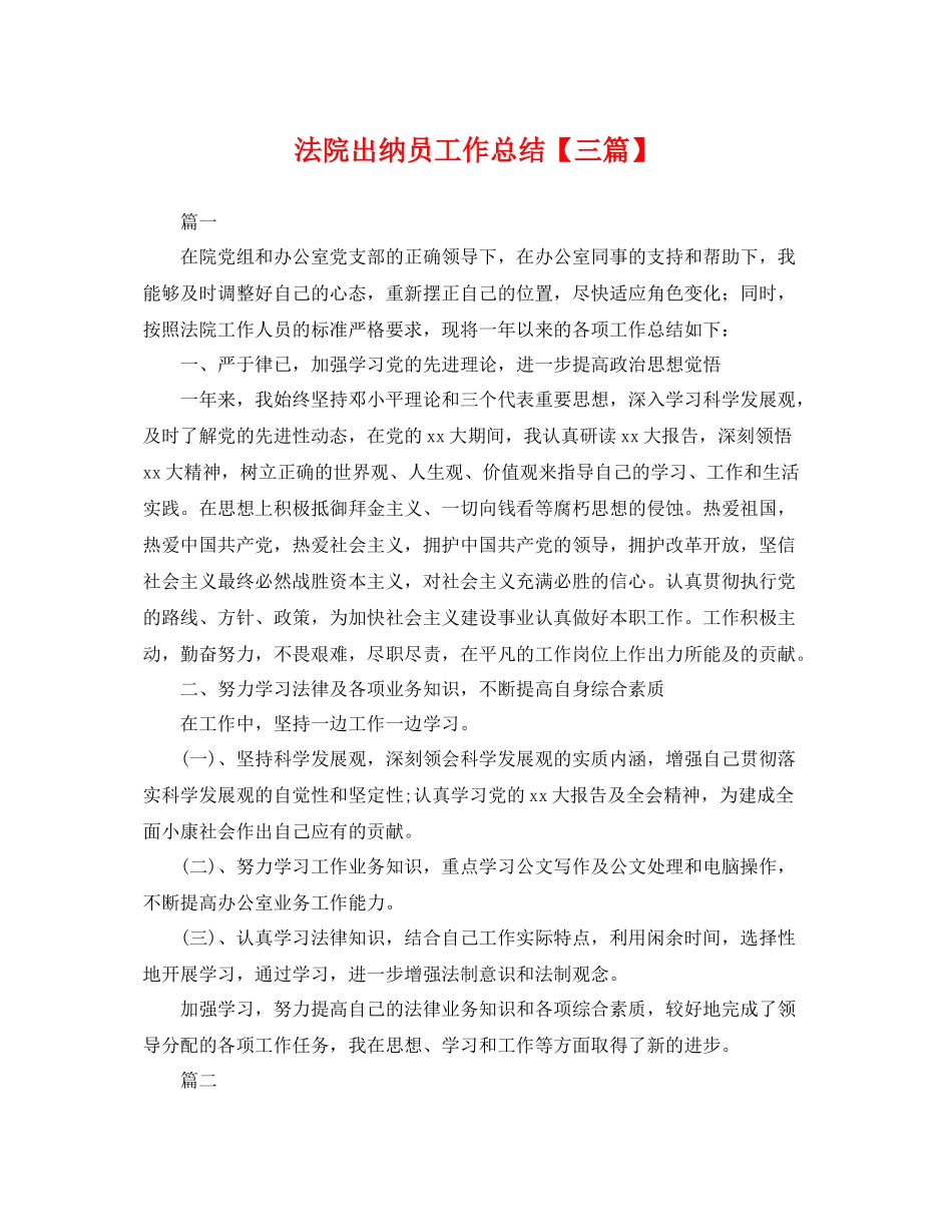 法院出纳员工作总结【三篇】 _第1页