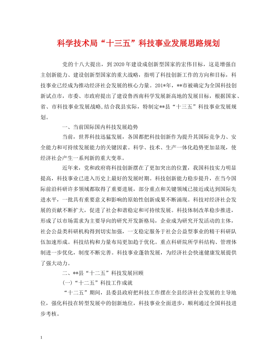 科学技术局“十三五”科技事业发展思路规划 _第1页