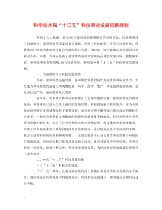 科学技术局“十三五”科技事业发展思路规划 