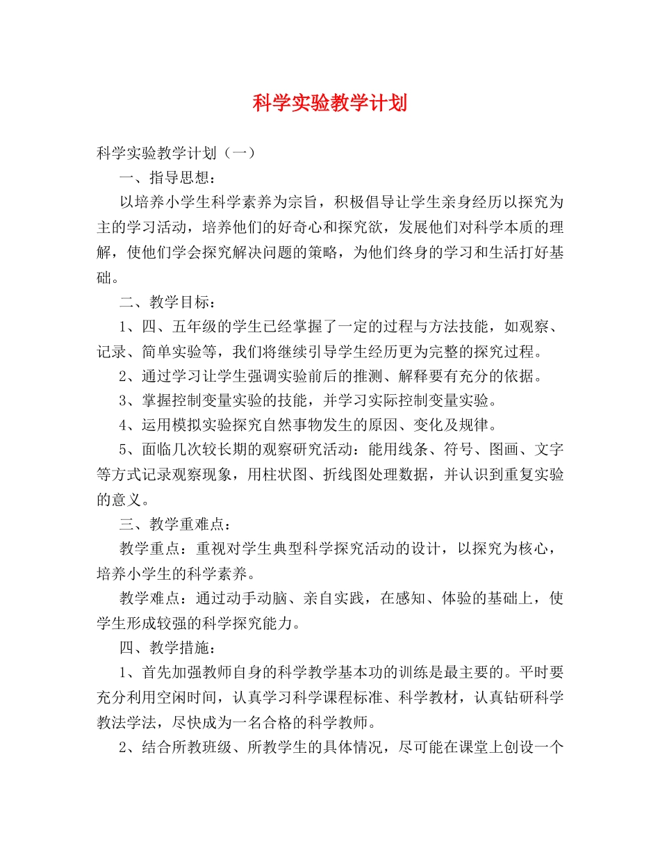 科学实验教学计划 _第1页
